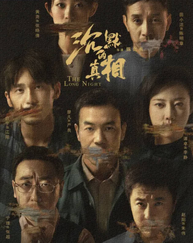 沉默的真相（2020）悬疑高分电视剧 廖凡、白宇、谭卓主演 全12集高清完整版 夸克网盘/百度网盘下载