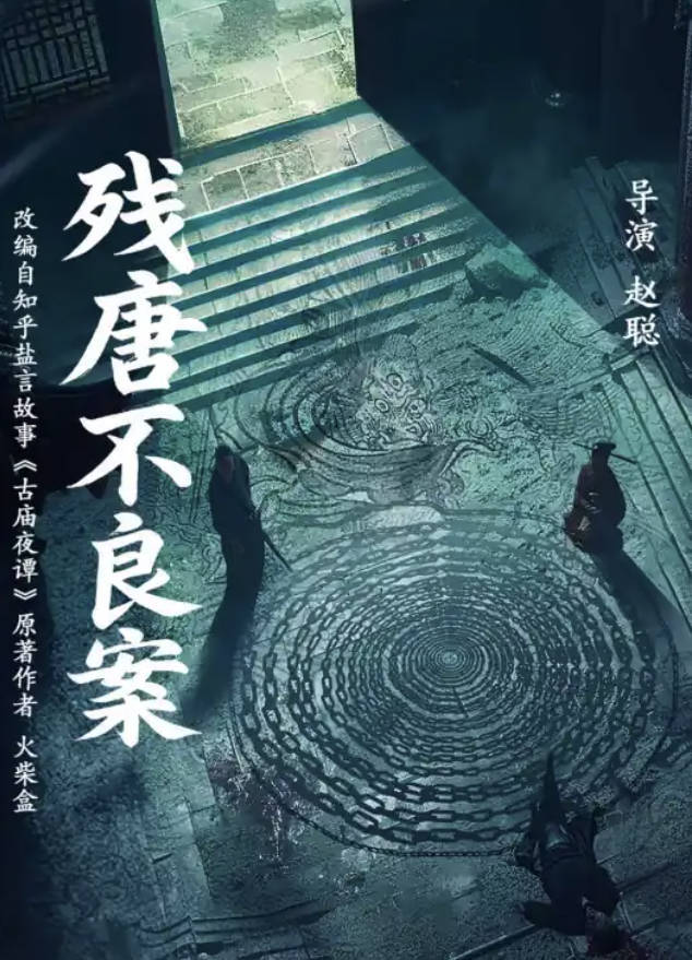 判妖邪（2025）电影 [残唐不良案] 悬疑惊悚 高清4K 1080P 夸克网盘/百度网盘下载