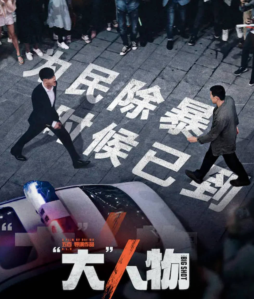 大人物 (2019) 包贝尔/王千源主演电影 (“大”人物 ) 动作 / 犯罪汉语普通话 高清1080P 夸克网盘/百度网盘下载