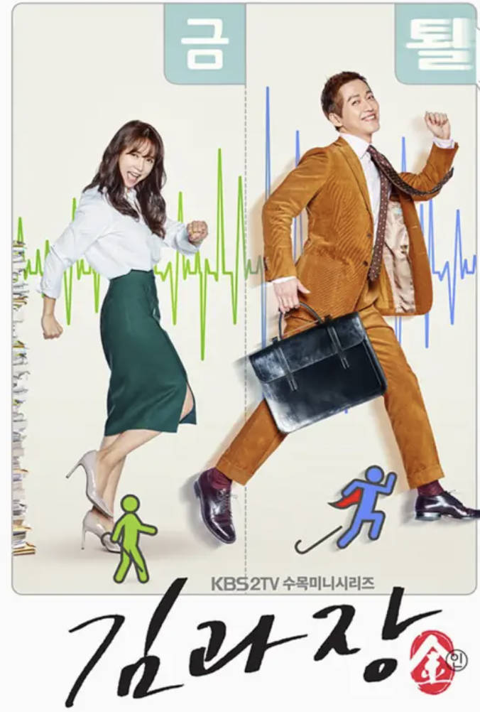 金科长（2017）韩剧 全集完整版 剧情 南宫珉/南相美主演 高清1080P 豆瓣8.5分 夸克网盘/百度网盘下载