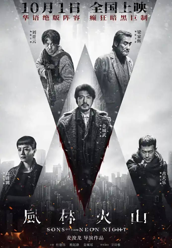 风林火山（2025）犯罪/剧情电影 高清1080&4K完整版 金城武/梁家辉/刘青云 夸克网盘/百度网盘下载