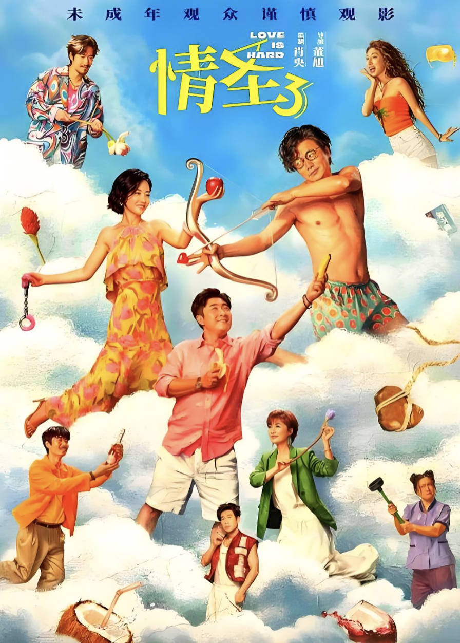 《情圣3》2025爱情喜剧 高清4K 1080P国语 肖央/谭卓/乔杉主演 夸克网盘 / 百度网盘下载