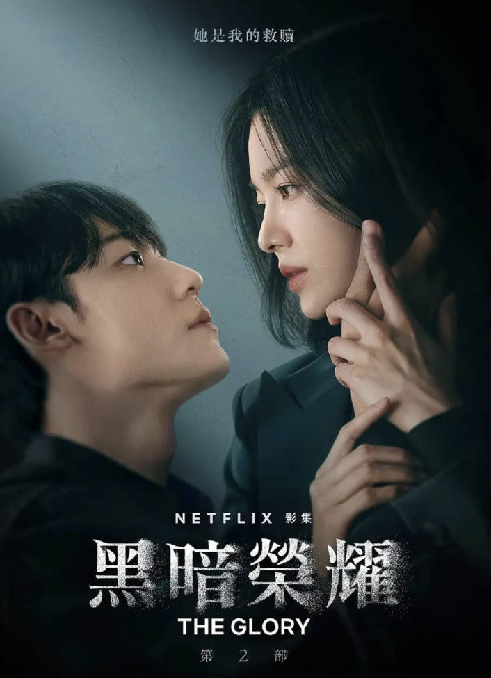 黑暗荣耀第一季/第二季电视剧合集高清完整版 宋慧乔 / 李到晛 / 林智妍 / 郑成日 1080P 夸克网盘 / 百度网盘下载