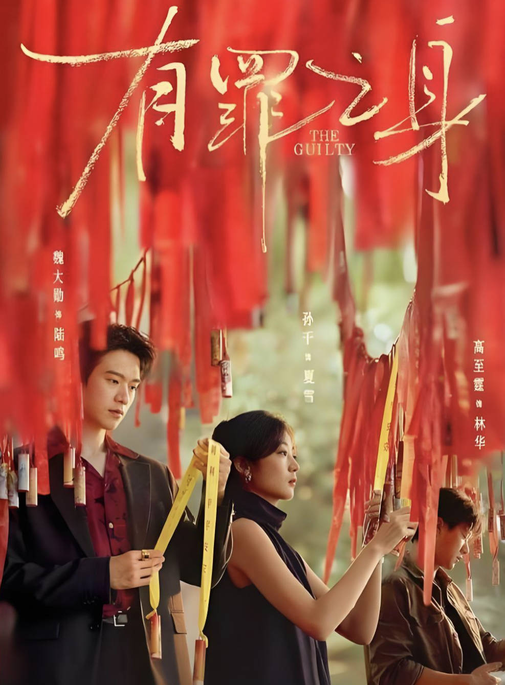 有罪之身/无罪之身（2026）悬疑犯罪电视剧【魏大勋 / 孙千】高清全集4K HDR 夸克网盘 / 百度网盘下载