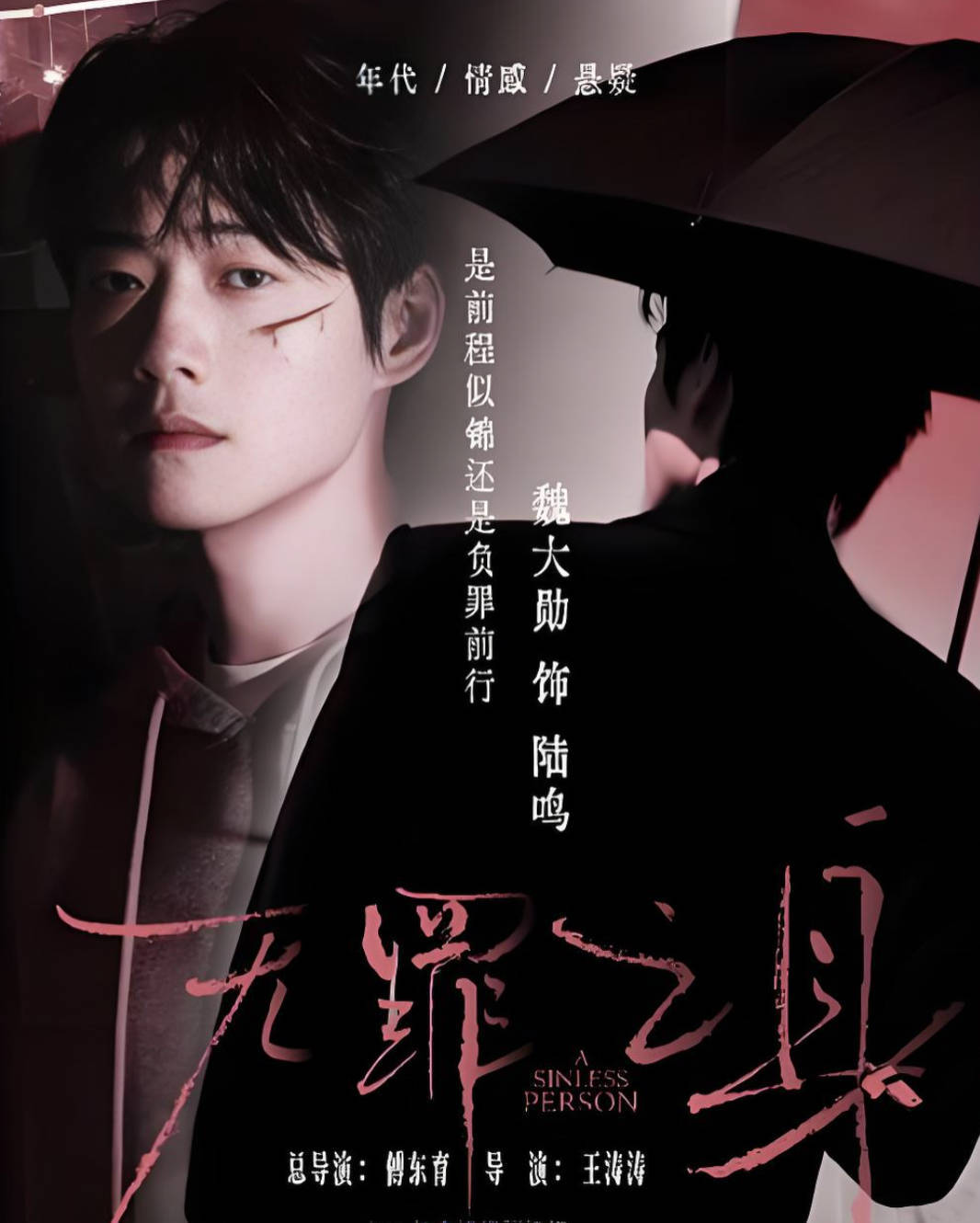 《无罪之身》电视剧 2026迷雾剧场 【孙千 / 魏大勋】高清完整版全集4K HDR 夸克网盘 / 百度网盘下载