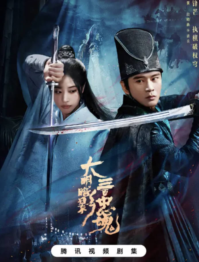 大明暗影三百忠魂(2026)短剧 悬疑/计谋 黄宥明/段晓薇/徐杨 高清4K 夸克网盘/百度网盘下载