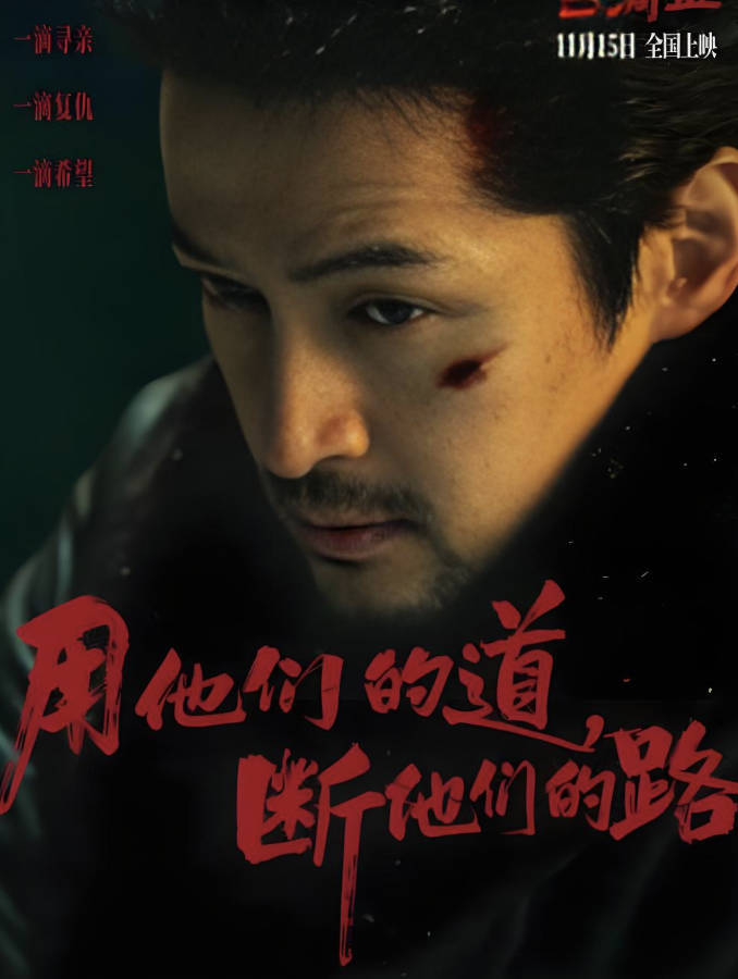 三滴血(2025)胡歌/文淇主演电影 犯罪/剧情 高清4K 1080P 夸克网盘/百度网盘下载
