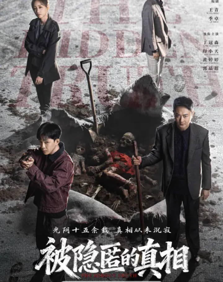 被隐匿的真相（2026）短剧 【丁冠森/印小天】【全集高清4K 1080P】夸克网盘/百度网盘下载在线观看