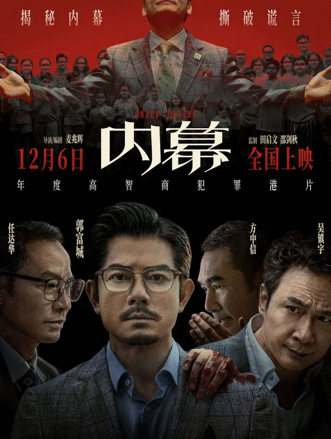 内幕（2025）犯罪电影 【郭富城/任达华/吴镇宇】【高清4K HDR】【国语/粤语】 夸克网盘/百度网盘在线观看完整版