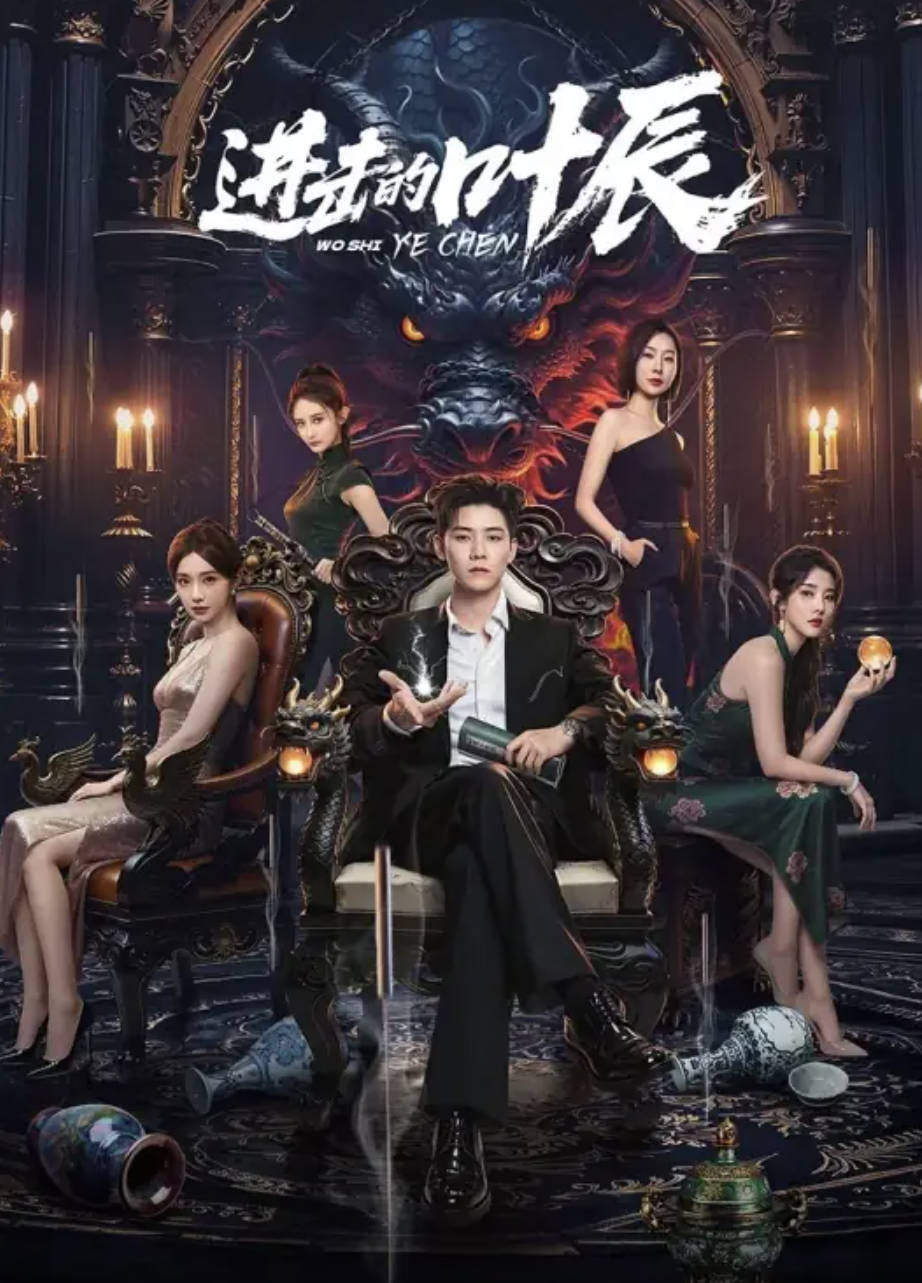 进击的叶辰（2026）当代 / 都市短剧【任豪 / 李沐宸 / 范梦】全集4K HDR高清完整版 夸克网盘 / 百度网盘下载 