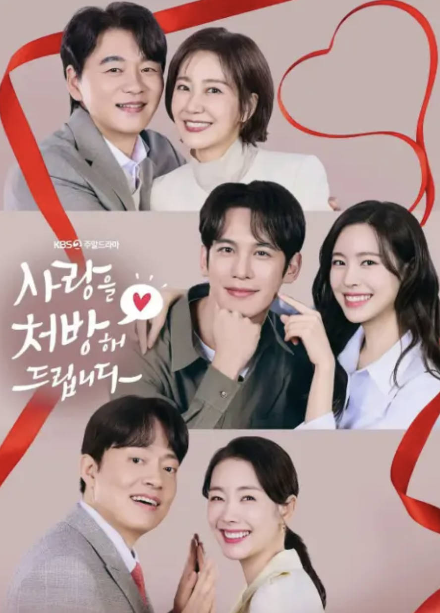 给你爱情处方/给你开个爱的处方/爱情处方签（2026）韩剧 全集高清1080P韩语中字 夸克网盘/百度网盘下载观看