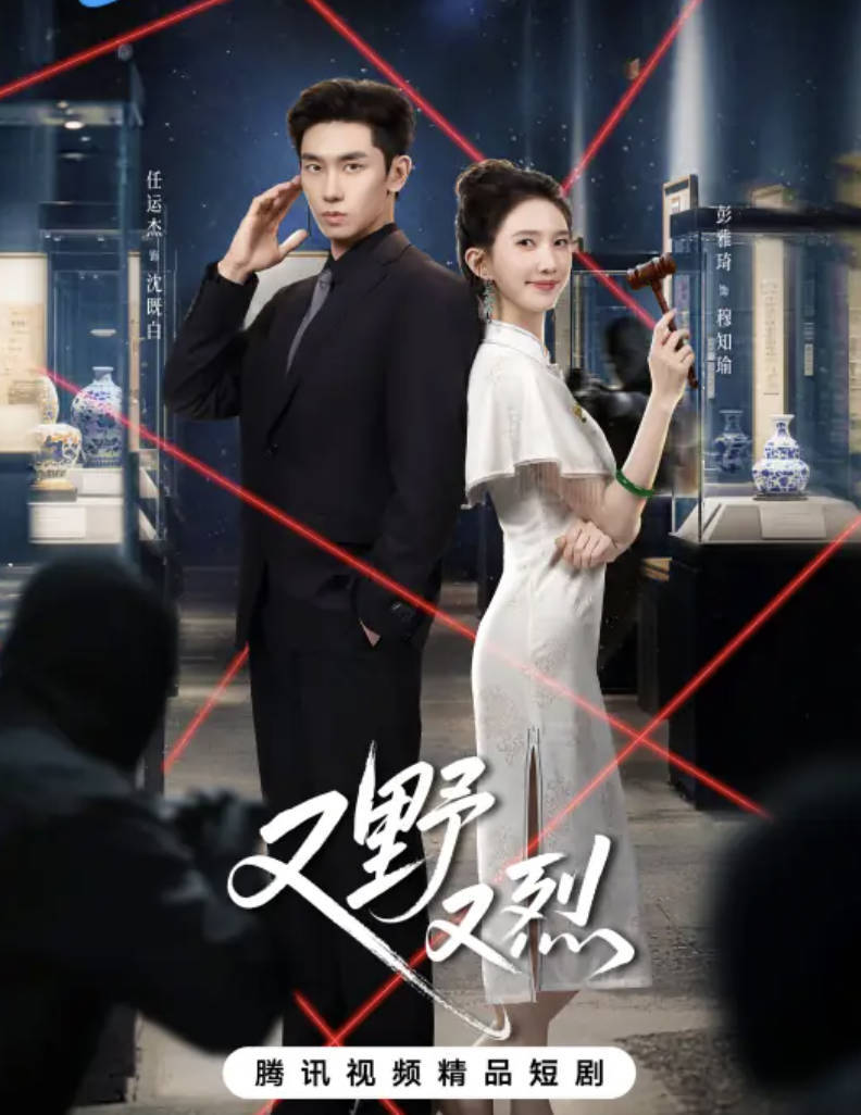 又野又烈(2026)短剧【任运杰 / 彭雅琦 / 张沙沙】【都市 / 爱情】 全集更新高清4K 夸克网盘 / 百度网盘下载观看
