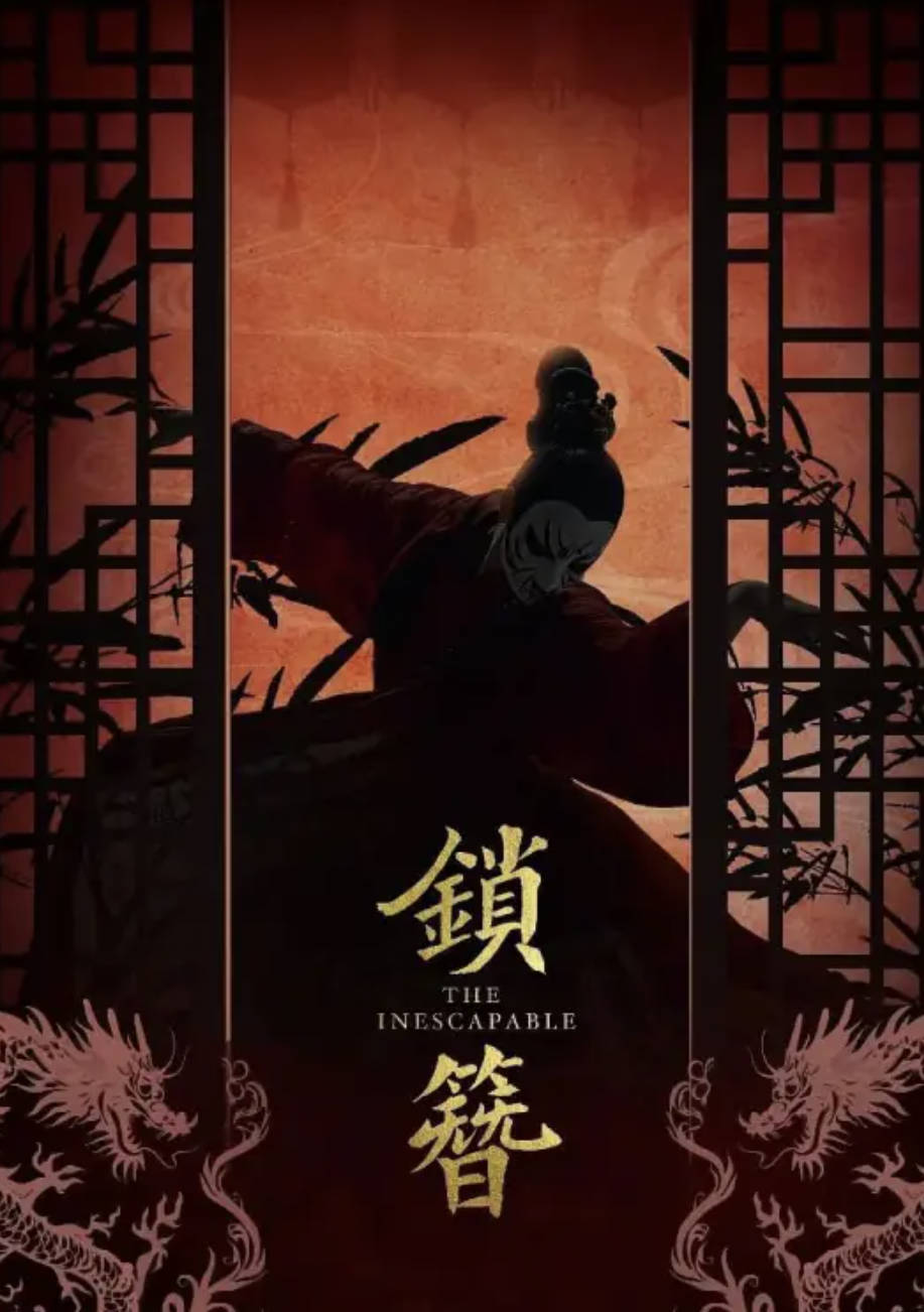 锁簪(2026)网剧 【管栎 / 付柔美琦 / 杨宇斌】全集高清4K 夸克网盘 / 百度网盘下载