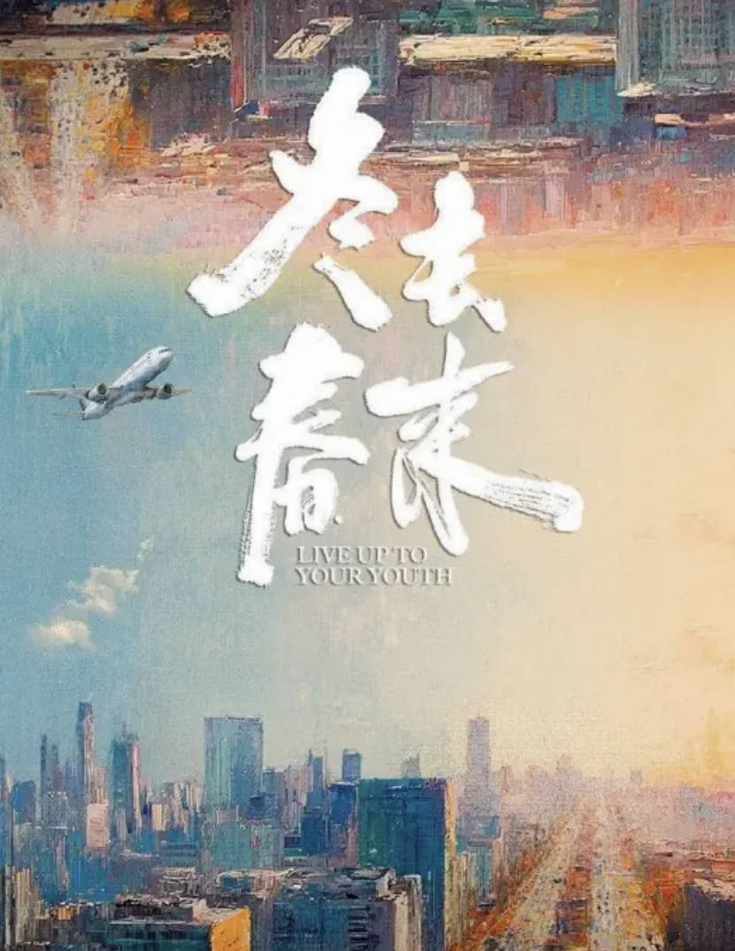 冬去春来（2026）电视剧【白宇 / 章若楠】【当代 / 都市】全集高清夸克网盘 / 百度网盘下载观看