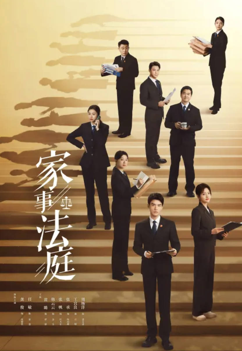 家事法庭（2026）电视剧全集高清4K HDR【龚俊 / 任敏】【当代 / 涉案】夸克网盘 / 百度网盘下载观看