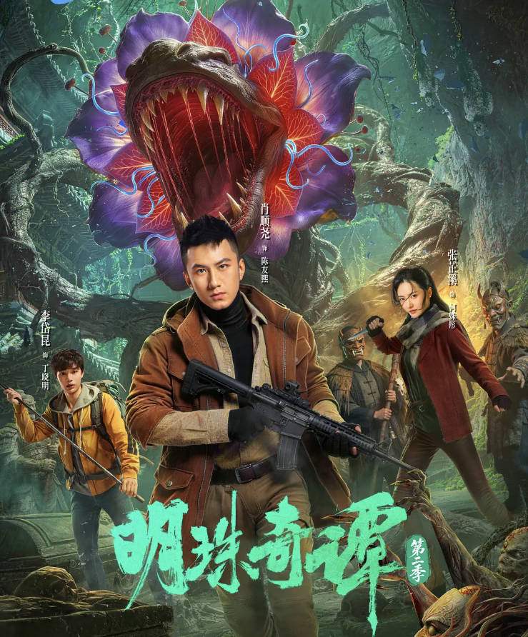 《明珠奇谭2》2026电视剧全24集高清【肖顺尧 / 张芷溪】【剧情 / 冒险】夸克网盘 /百度网盘下载观看