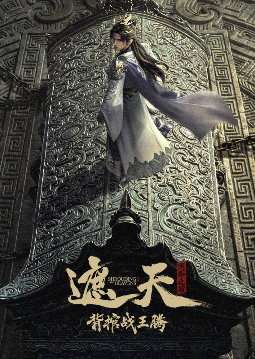 2026动漫 [遮天剧场版：背棺战王腾] 电影 奇幻 高清4K / 1080P 夸克网盘 / 百度网盘下载观看