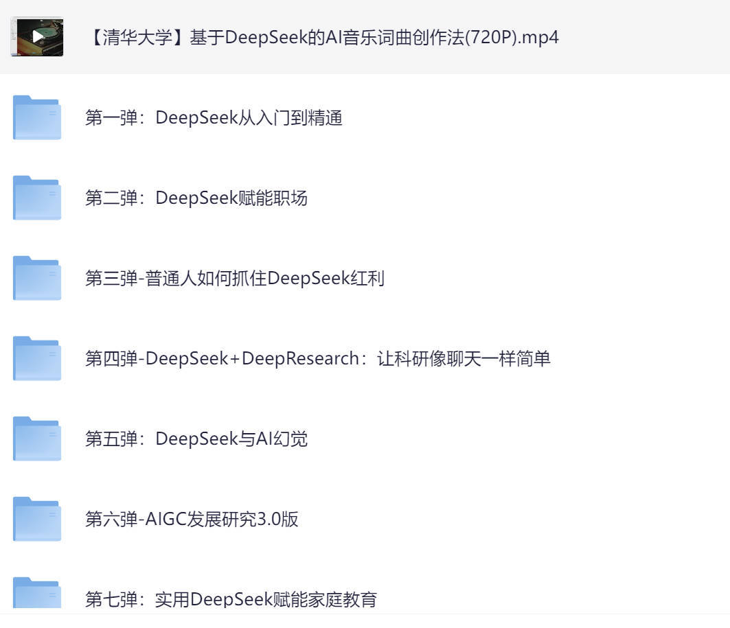 DeepSeek清华资料官方完整版视频汇总:AI音乐词曲创作/职场/家庭教育等方法