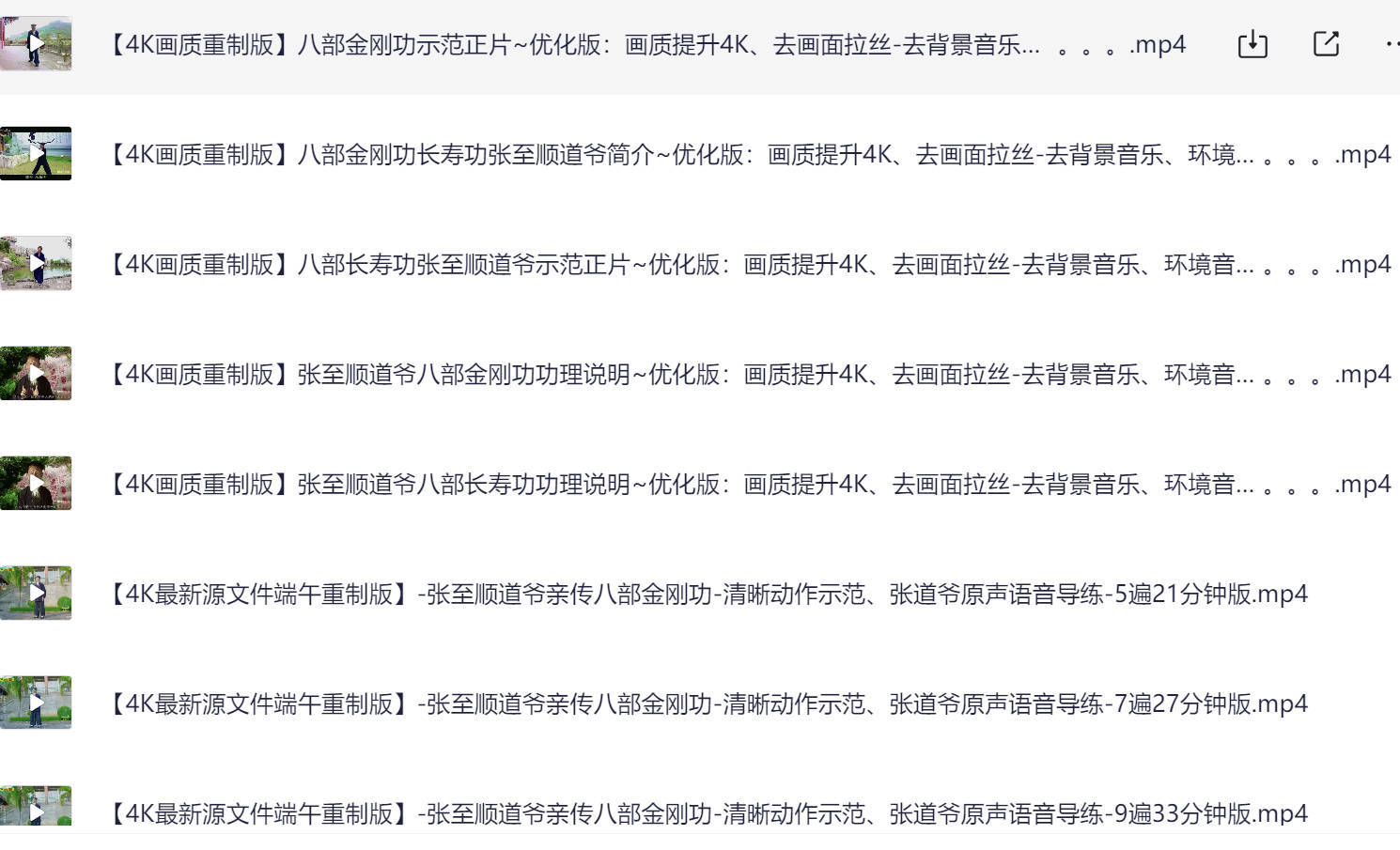 八部金刚功教学视频完整版下载:长寿功张至顺4K画质重制版