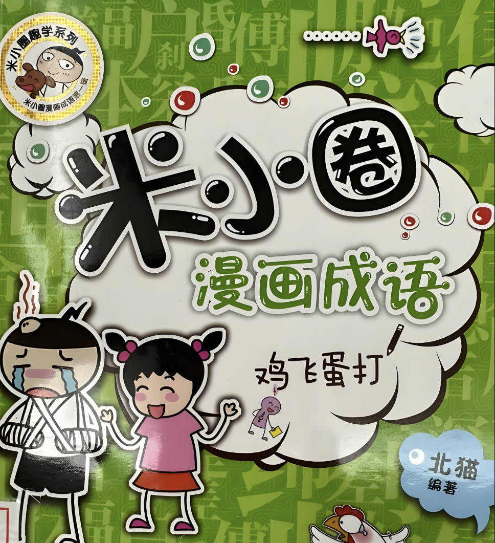 米小圈漫画成语第一部第二部合集音频和视频下载:学成语不费力