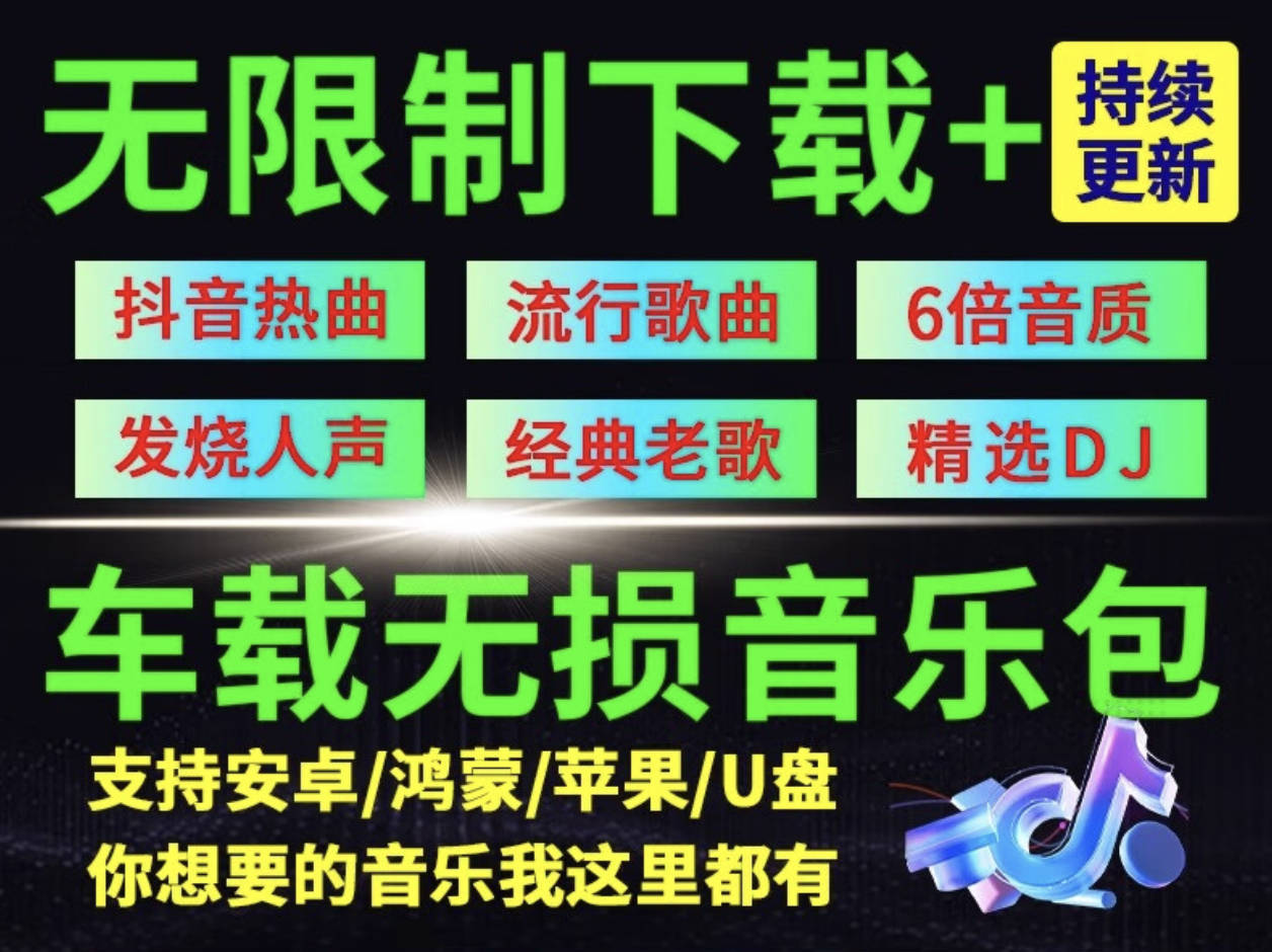 九头鸟车载音乐下载：2025第6季【高品质MP3/1067首/8.7G】