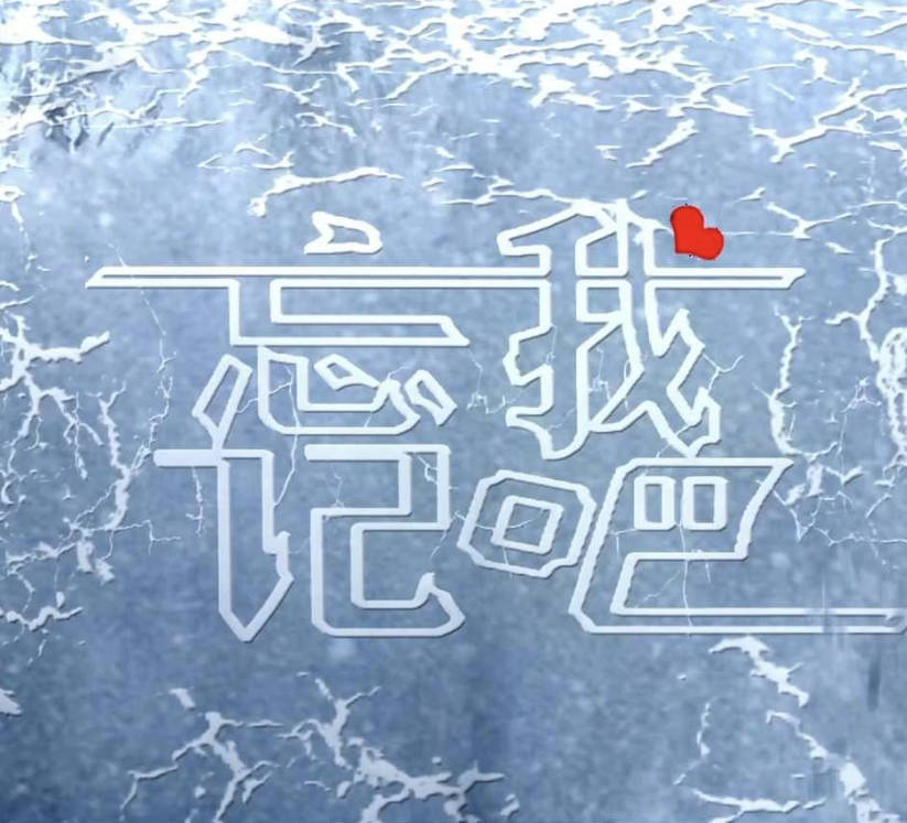 忘记我吧电影夸克网盘下载在线观看:挫折过后人生励志故事