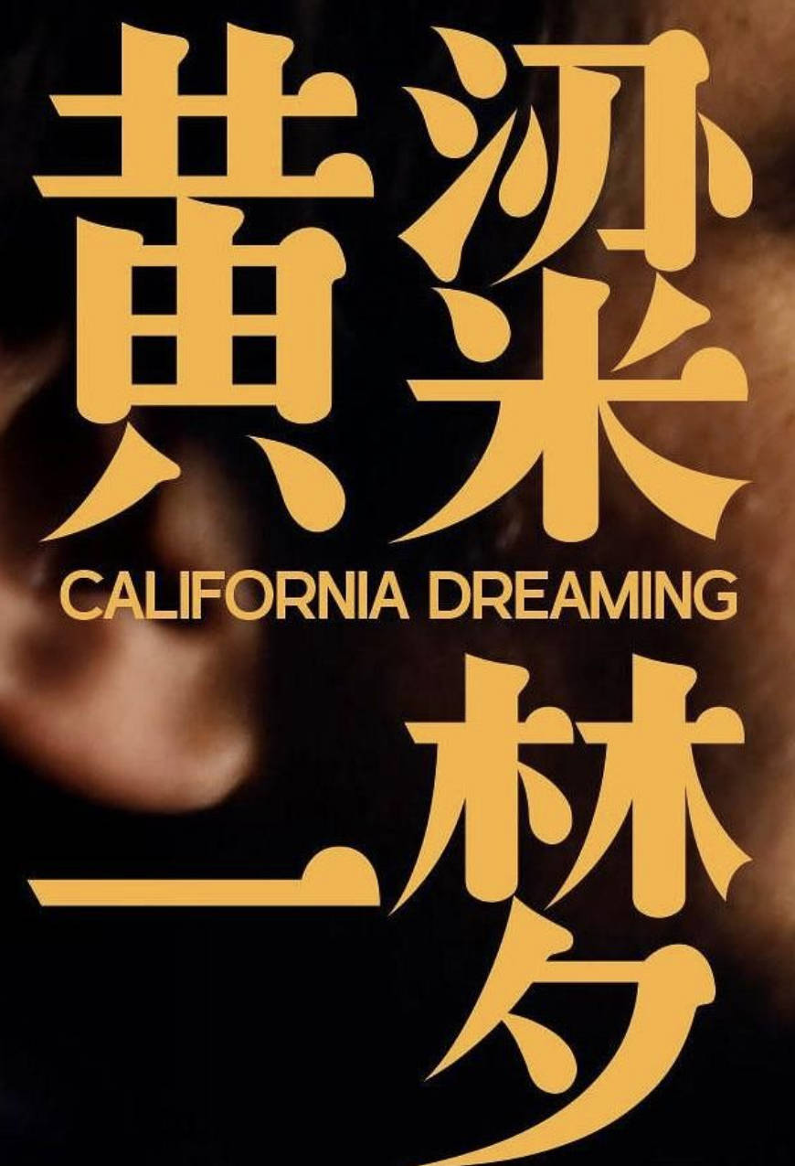 B站食贫道充电视频纪录片,美洲大宝荐：黄粱一梦1080P/4K高清观看