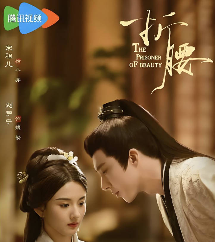 《折腰》4K高清在线观看和下载，抢先看完整版持续更新中(夸克/百度云盘)