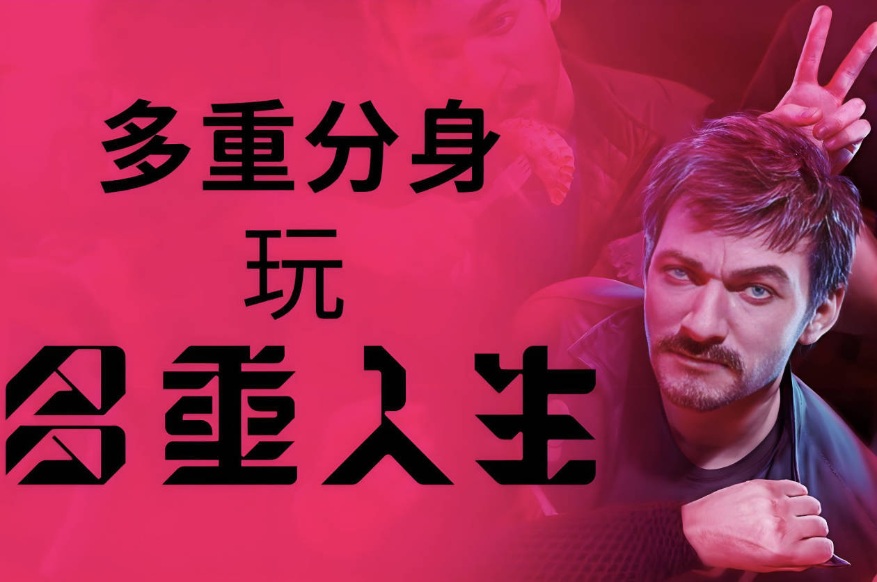 《多重人生》豪华版免费下载，官方中文，解压可玩