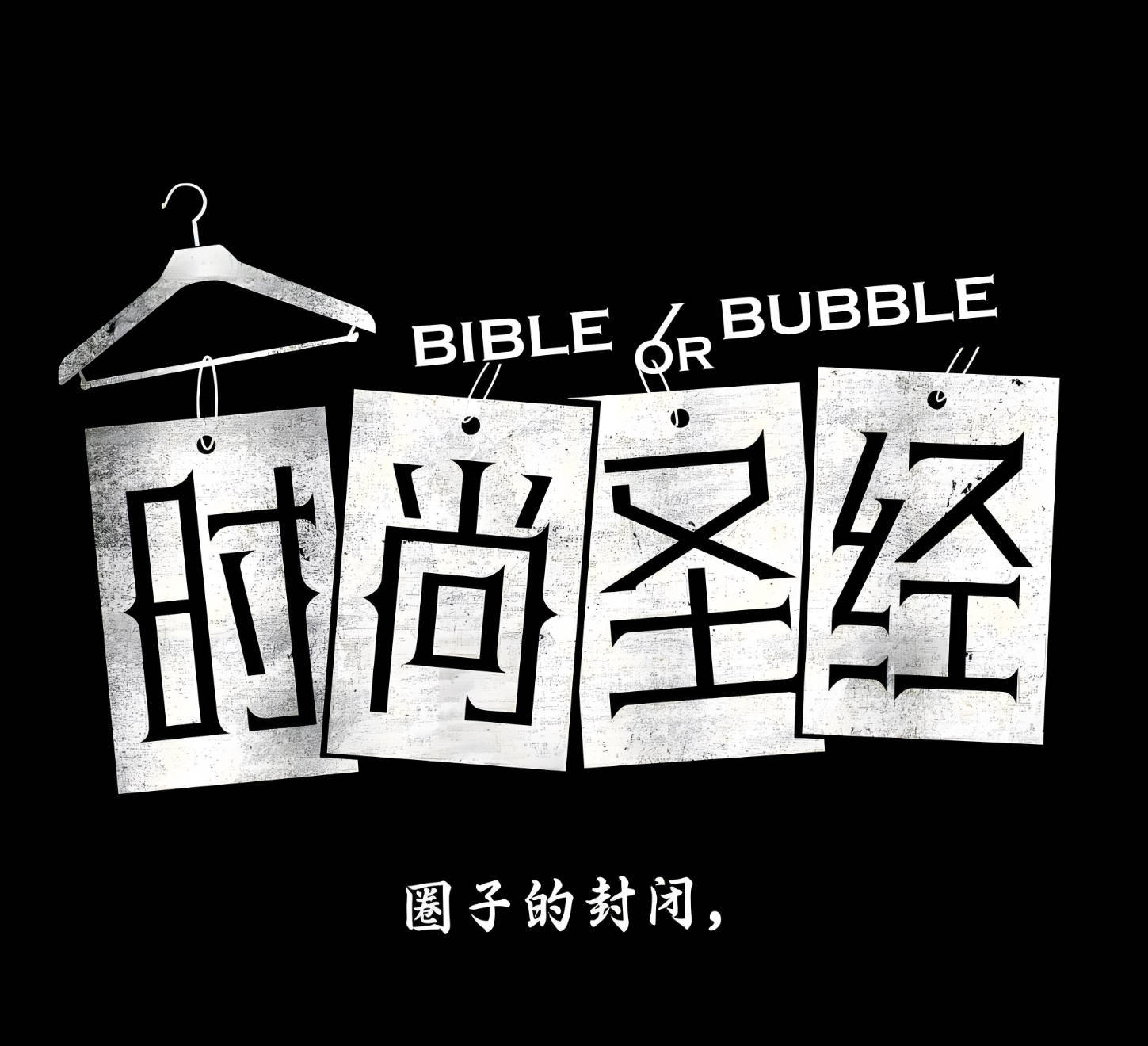 B站食贫道纪录片《时尚圣经》在线免费观看和下载，好看的B站纪录片