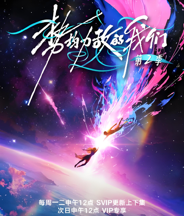 【势均力敌的我们 第2季】已更至3.30期恋爱技巧火爆综艺 夸克/百度网盘资源免费下载观看高清完整画质