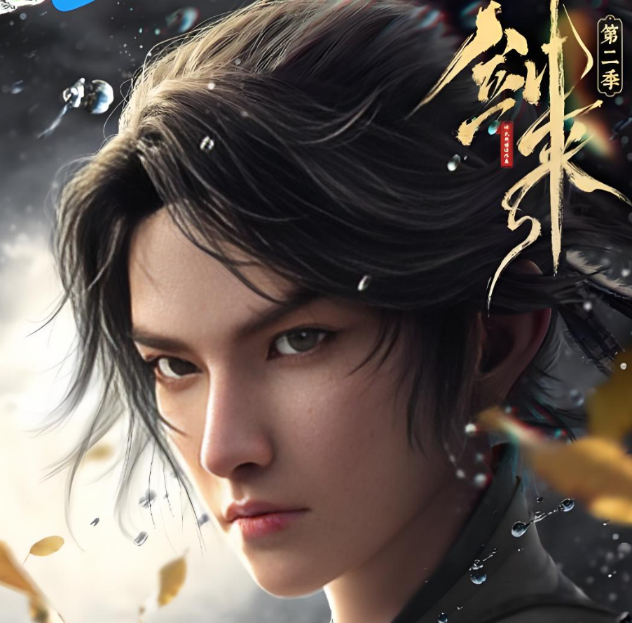 火爆动漫【剑来2】已更至最新集 东方奇幻/仙侠英雄传 高清1080P 夸克/百度网盘资源下载