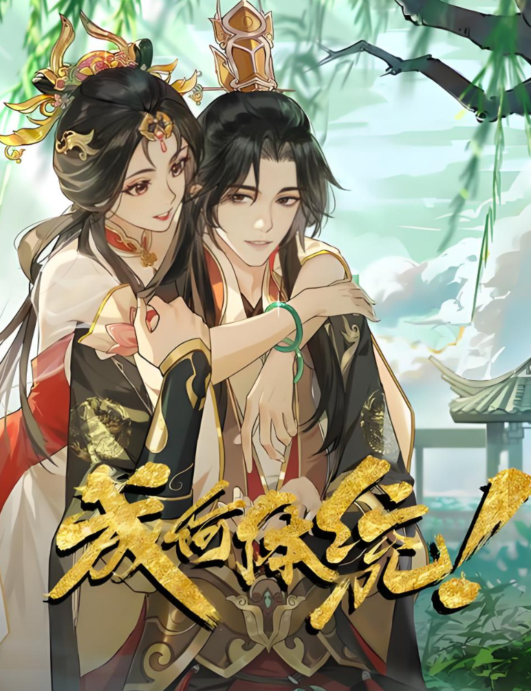 【成何体统 第2季】已更至最新集 2026火爆动漫（古装/穿越/甜虐/爱情/爆笑）夸克/百度网盘资源下载