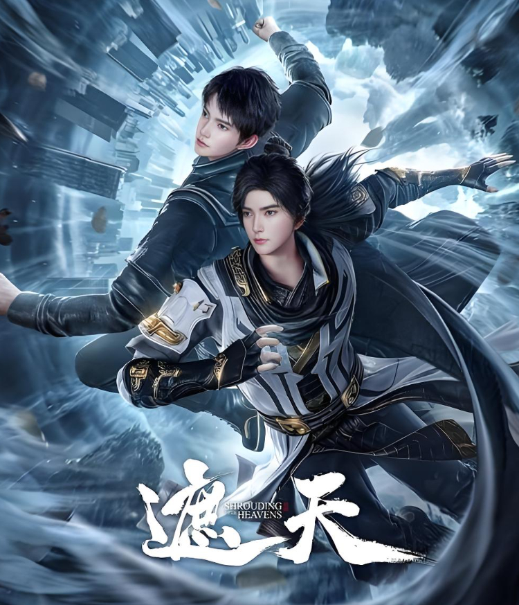 《遮天》已更至最新集 东方仙侠片 火爆动漫 夸克/百度网盘资源免费下载