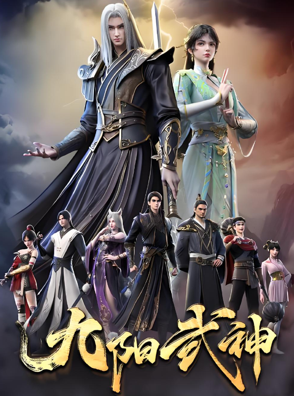 【九阳武神】已更至最新集 2025玄幻/励志/古装动漫夸克/百度网盘资源免费观看高清画质