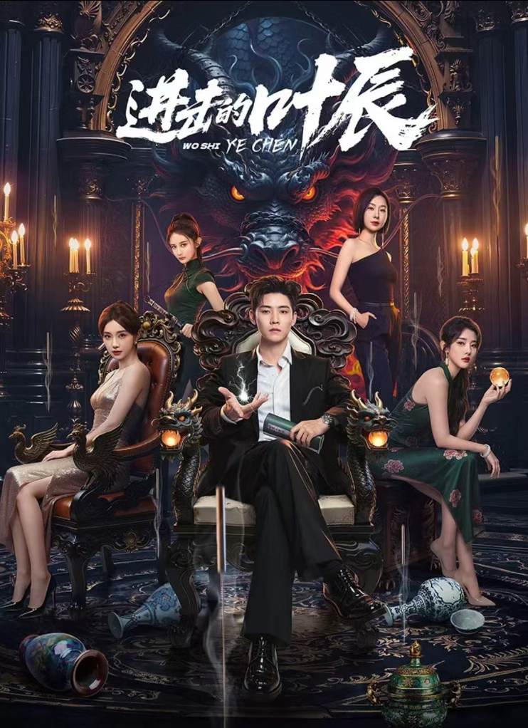 《进击的叶辰》全32集 （2026）【任豪、李沐宸、张皓伦 】 4K高码率 夸克/百度网盘下载