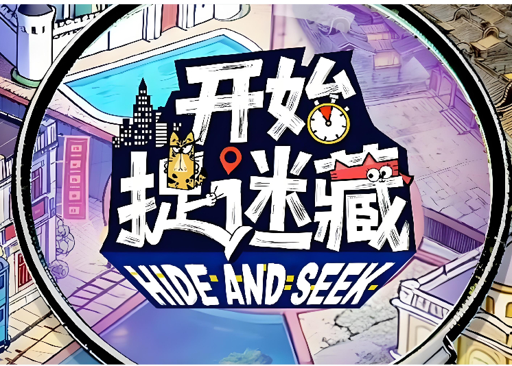 【开始捉迷藏 第2季】已更至最新集竞技真人秀 1080P夸克/百度网盘资源下载