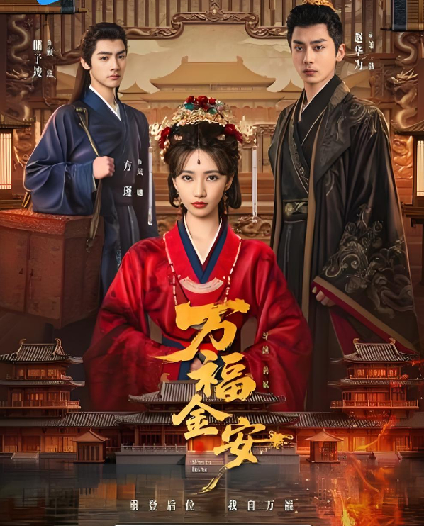 万福金安：全32集（2026短剧）古装/权谋/复仇（方瑾/赵华为）夸克/百度网盘资源免费观看最新一集