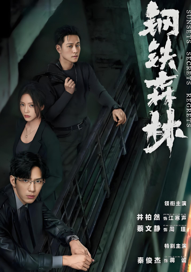 28集刑侦剧：钢铁森林（2026）（井柏然、蔡文静、秦俊杰）4K资源【夸克网盘/百度网盘】下载