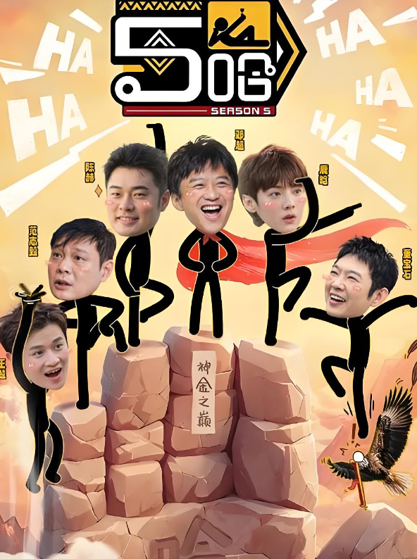 2026综艺【哈哈哈哈哈 第六季 / 5哈第六季】最新一期火爆户外真人秀 （邓超、陈赫、鹿晗）夸克网盘/百度网盘下载