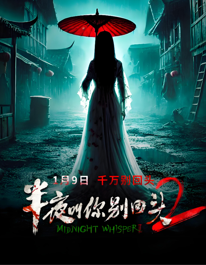 半夜叫你别回头2（2026电影）惊悚 / 恐怖（梅琼、赵翊骁、沈璐）4看+1080P【夸克网盘/百度网盘】下载高清资源