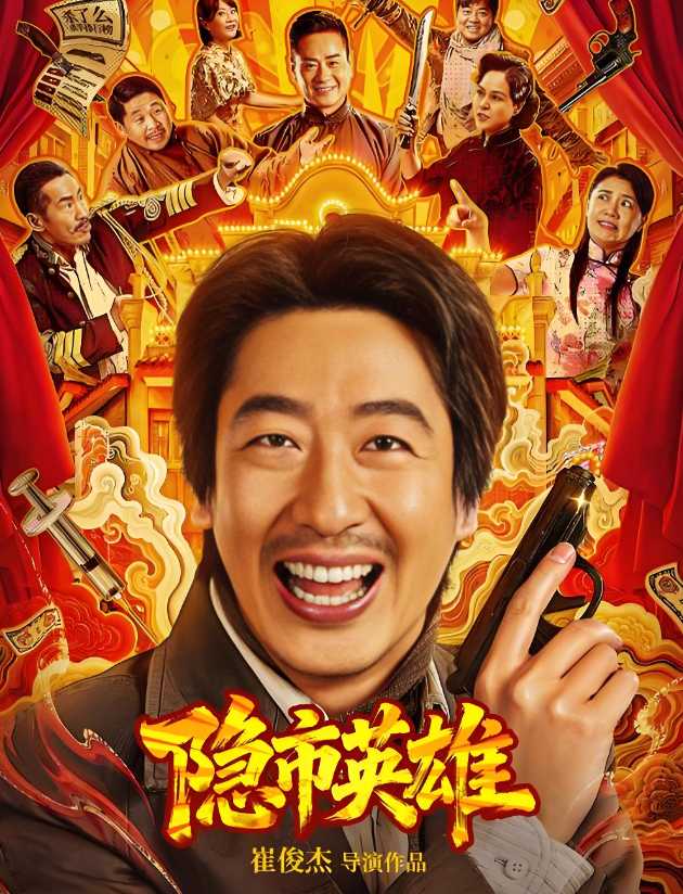 隐市英雄（2026电影）喜剧/动作 4K+1080P （ 彭禺厶 、王莎）【夸克网盘/百度网盘】下载