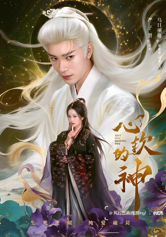  2026【心软的神 】（全28集）古装 / 奇幻 / 爱情（严子贤、乌日丽格、郭馨钰）【4K&HDR】夸克网盘/百度网盘资源下载最新全集