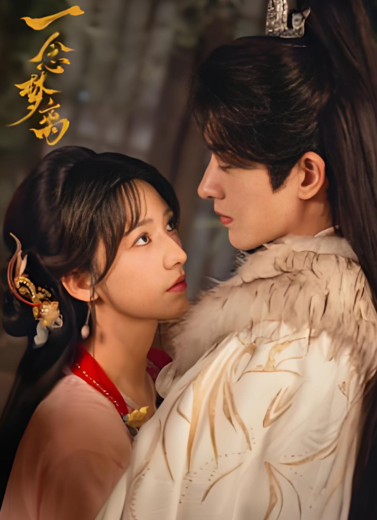 微短剧：一念梦离（2026）（方瑾 、程宇峰）古装 / 爱情 / 权谋4K高码率【夸克网盘/百度网盘】下载最新一集