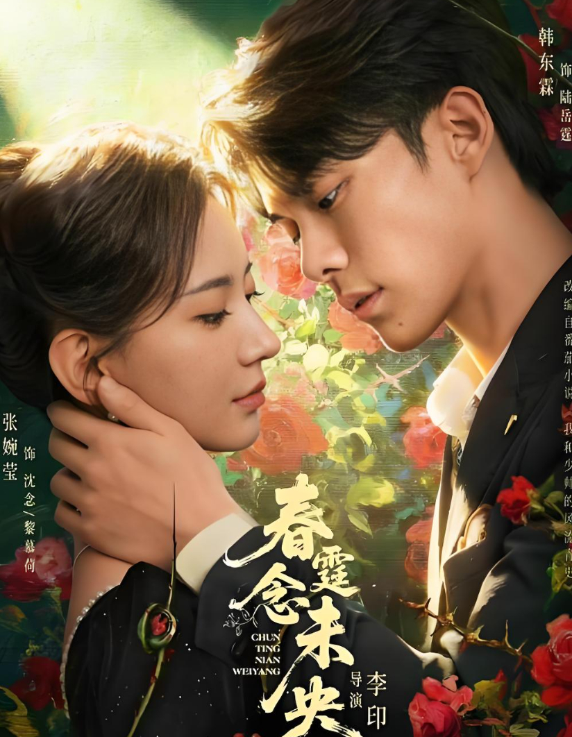 24集短剧：春霆念未央（2026）韩东霖、张婉莹（民国/甜虐/爱情） 【4K&HDR】夸克/百度网盘资源下载最新集