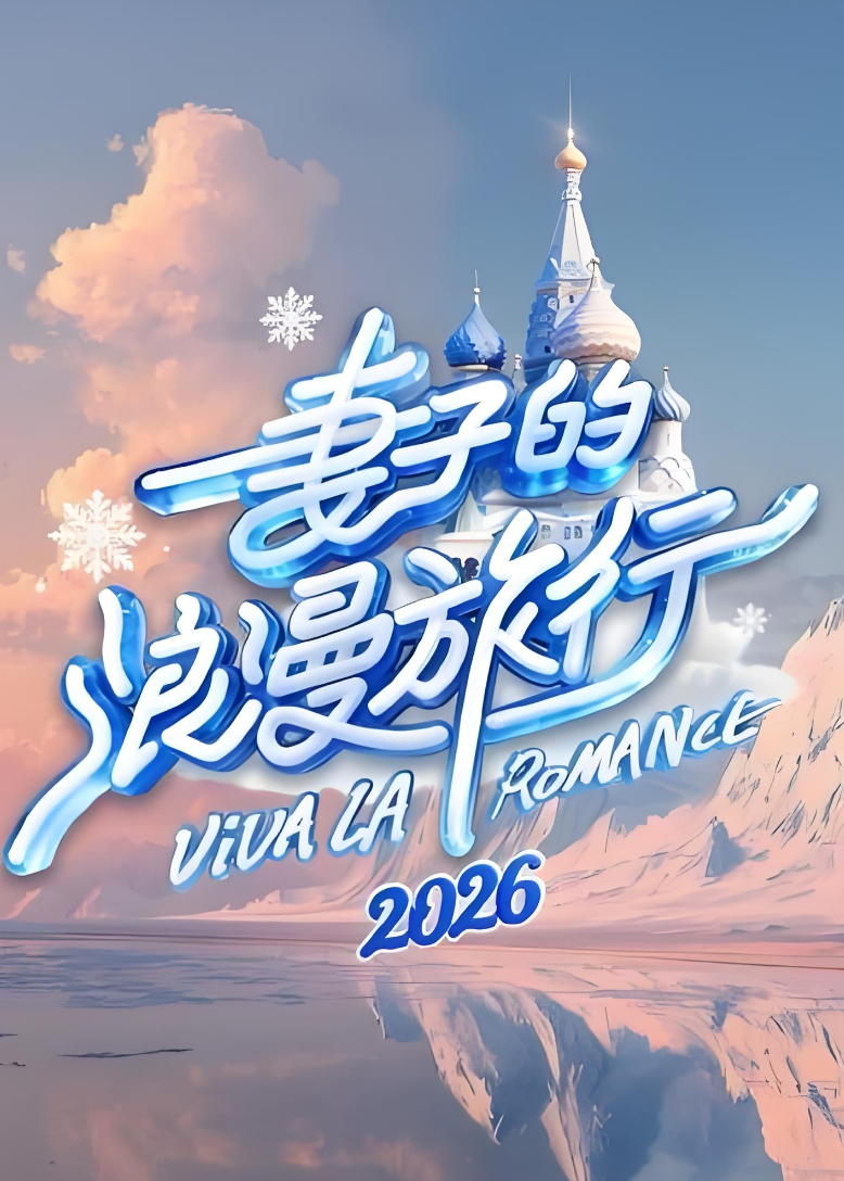 火爆综艺：《妻子的浪漫旅行2026》成长类真人秀（秦昊/伊能静、李纯/马頔、金莎/孙丞潇、孙杨/张豆豆）【夸克网盘/百度网盘】下载