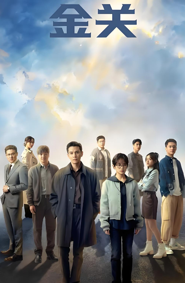 金关（2026悬疑剧）（经超、黄尧、屠芷莹）4K&HDR 夸克网盘/百度网盘下载最新集