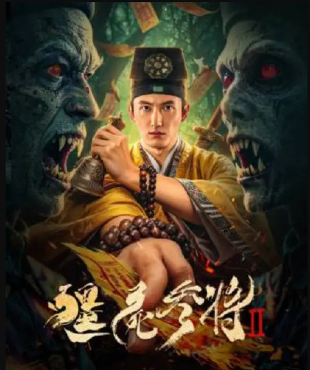 僵尸参将2 (2026) 电影 张峻鸣 / 恩璟 / 钟雷 恐怖 4K DV 60帧 夸克网盘 / 百度网盘 观看高清完整版