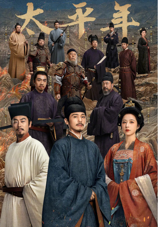 太平年(2026) 电视剧【白宇 / 周雨彤 / 朱亚文】【历史 / 古装】4K HDR 60帧 夸克网盘 / 百度网盘下载