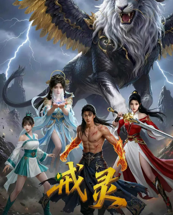 戒灵 (2026) 动画电影 动作 / 冒险 4K HDR 60帧 中文字幕 夸克网盘 / 百度网盘 免费观看高清完整版